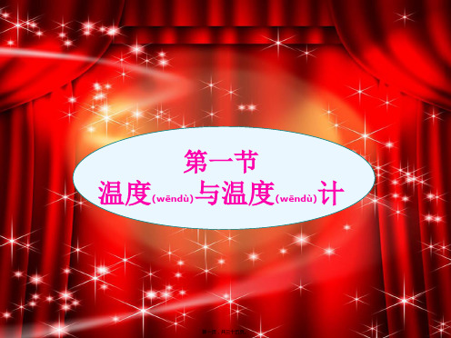 九年级物理全册第十二章第一节温度计初中九年级全册物理