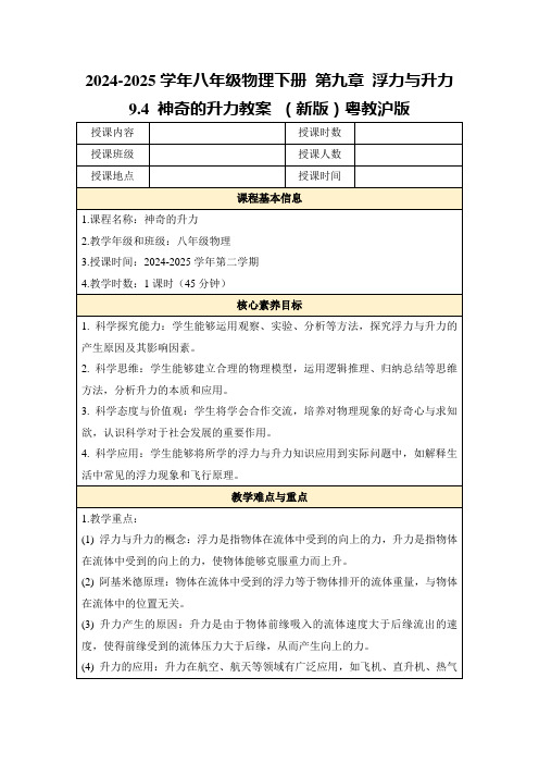 2024-2025学年八年级物理下册第九章浮力与升力9.4神奇的升力教案(新版)粤教沪版