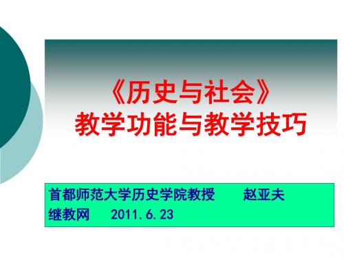 《历史与社会》教学功能与教学技巧培训课件.ppt