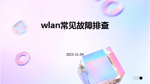 WLAN常见故障排查