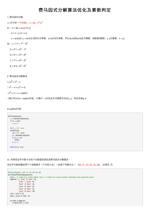 费马因式分解算法优化及素数判定