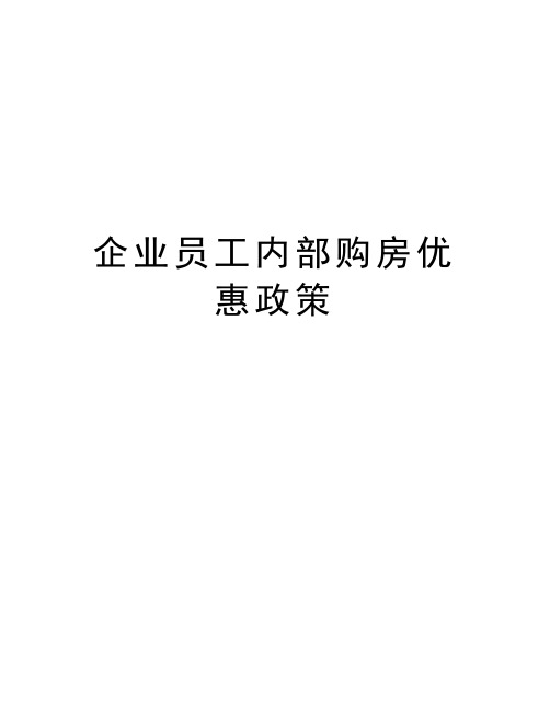 企业员工内部购房优惠政策