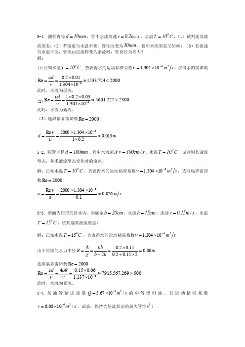 张效先 高学平水力学答案第五章