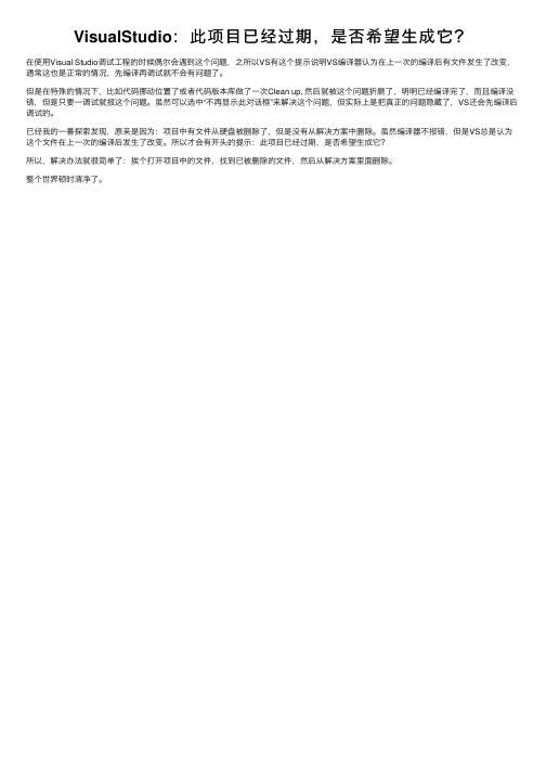 VisualStudio：此项目已经过期，是否希望生成它？