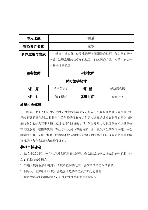 《千米的认识》(教学设计)三年级上册数学人教版