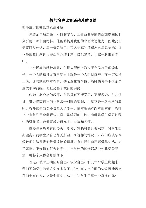 教师演讲比赛活动总结6篇