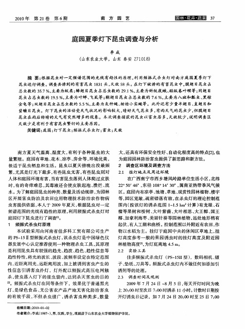 庭园夏季灯下昆虫调查与分析
