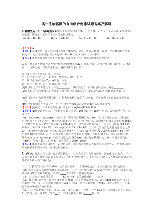 高一生物基因的自由组合定律试题答案及解析
