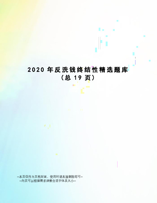 2020年反洗钱终结性精选题库