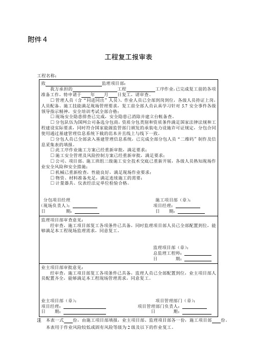 安质〔2017〕11号附件4(工程复工报审表(有监理、二级及以下风险)