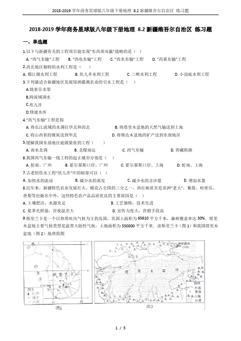 2018-2019学年商务星球版八年级下册地理 8.2新疆维吾尔自治区 练习题