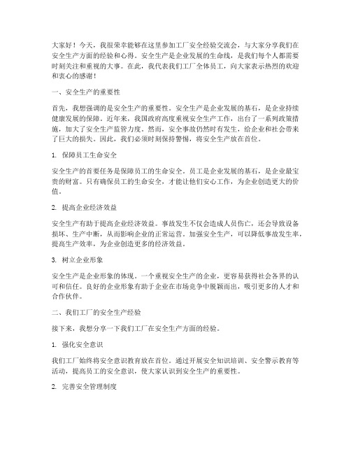 工厂安全经验交流会发言稿