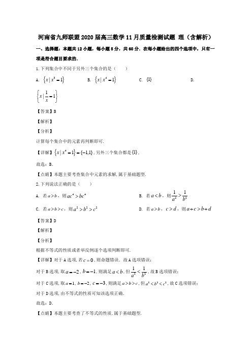 河南省九师联盟2020届高三数学11月质量检测试题理(含解析)