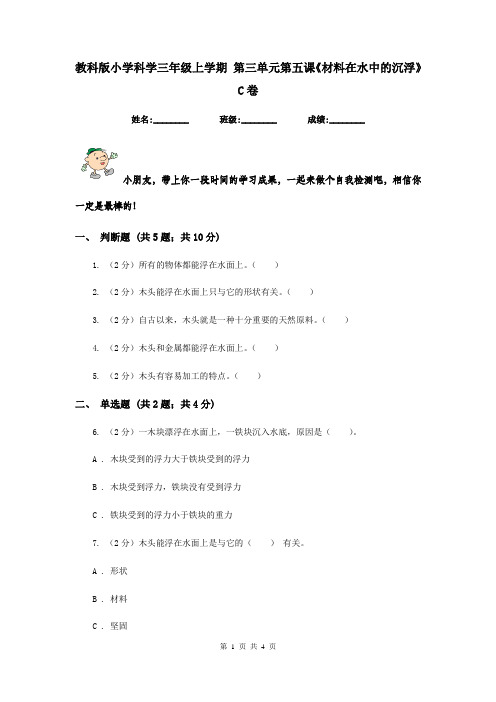 教科版小学科学三年级上学期 第三单元第五课《材料在水中的沉浮》C卷