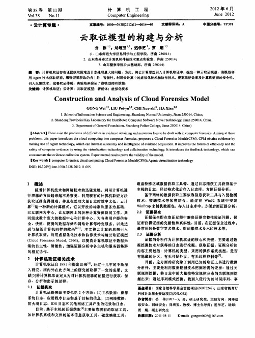 云取证模型的构建与分析