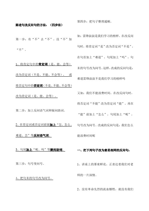 陈述句和反问句转换的方法及练习四步法