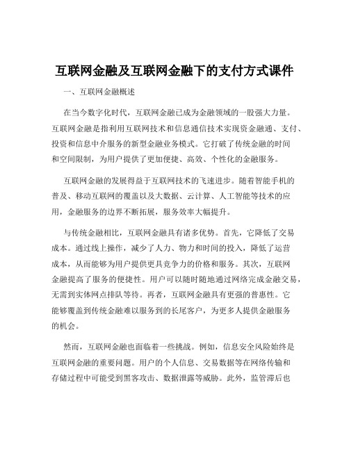 互联网金融及互联网金融下的支付方式课件