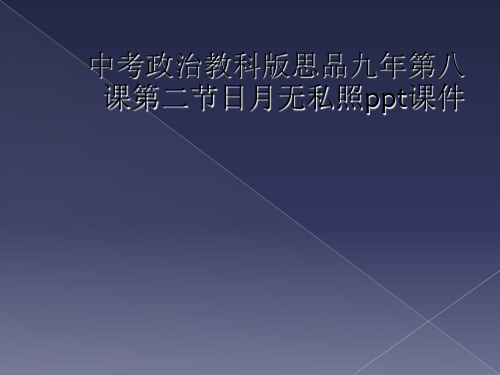 中考政治教科版思品九年第八课第二节日月无私照ppt课件