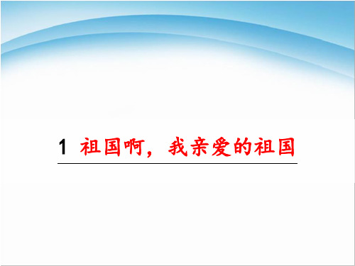 最新部编人教版九年级语文下册《祖国啊-我亲爱的祖国》优质课件pptx