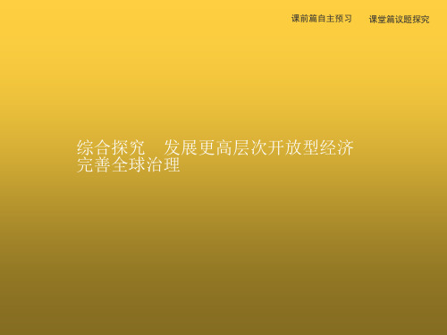 高中新教材政治人教版选修一课件：第三单元 综合探究 发展更高层次开放型经济 完善全球治理  课件