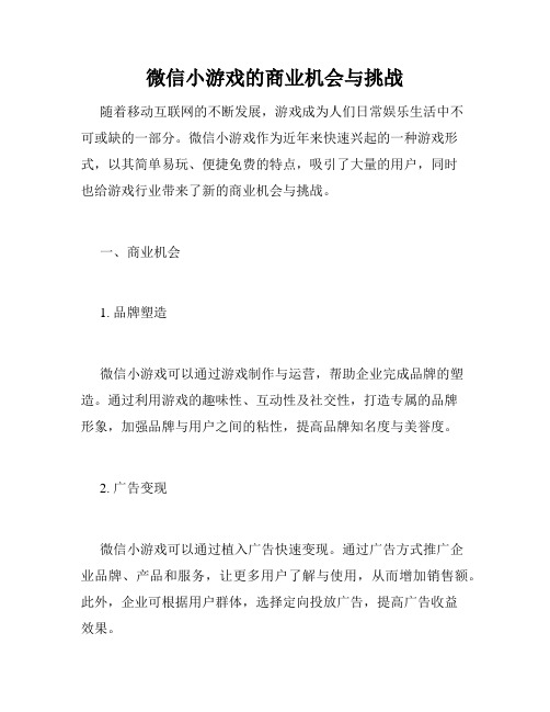 微信小游戏的商业机会与挑战