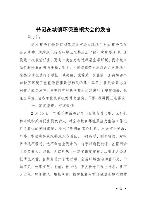 书记在城镇环保整顿大会的发言