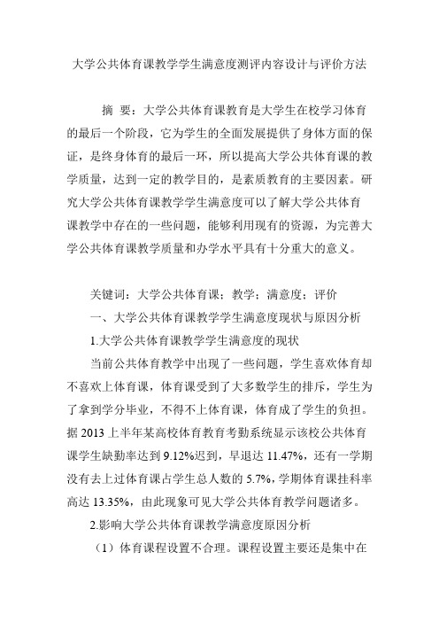 大学公共体育课教学学生满意度测评内容设计与评价方法