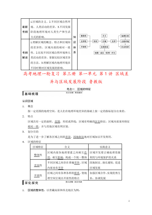 高考地理一轮复习 第三册 第一单元 第1讲 区域差异与区域发展阶段 鲁教版