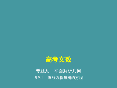 §9.6 圆锥曲线的综合问题(讲解部分) 高考数学(课标版,文科)复习课件