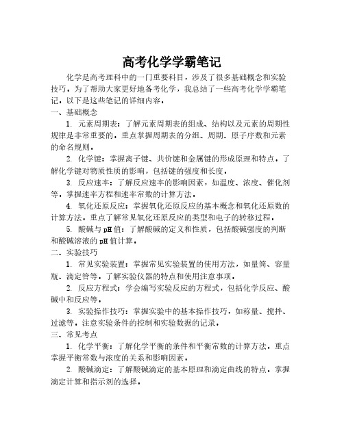 高考化学学霸笔记