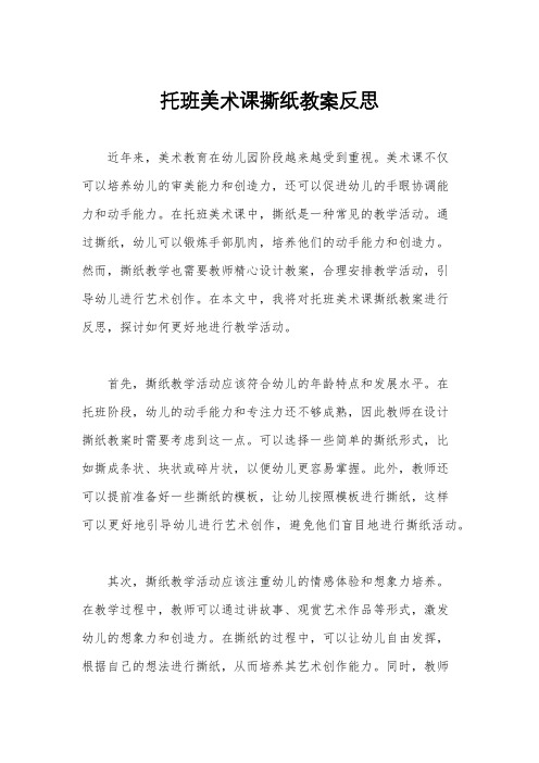 托班美术课撕纸教案反思