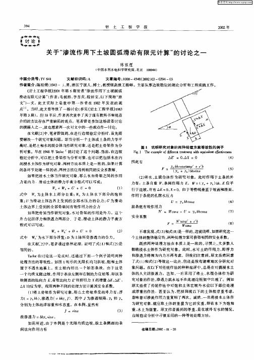 关于“渗流作用下土坡圆弧滑动有限元计算”的讨论之一