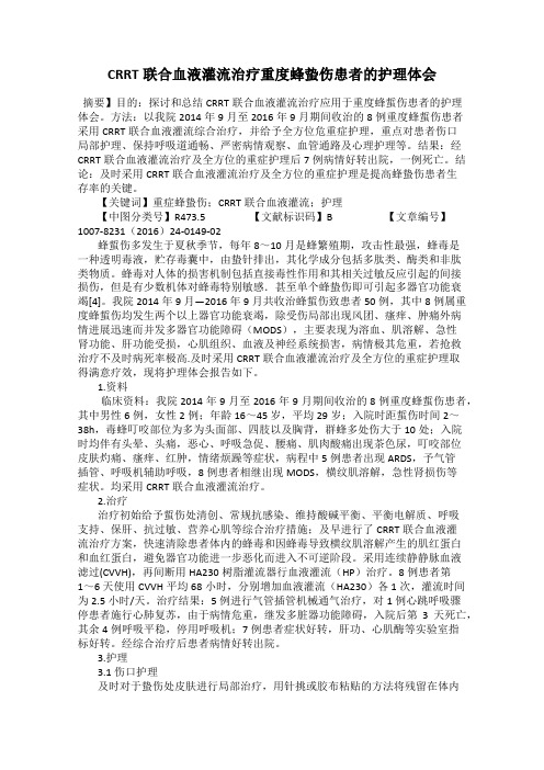 CRRT联合血液灌流治疗重度蜂蛰伤患者的护理体会