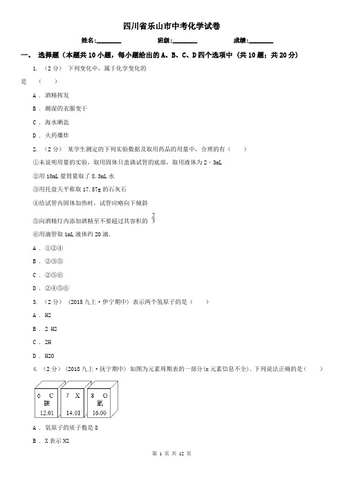 四川省乐山市中考化学试卷