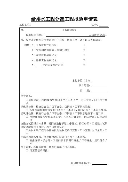 【工程文档】给排水工程分部工程报验申请表