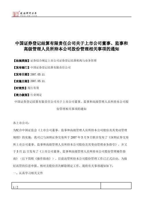 中国证券登记结算有限责任公司关于上市公司董事、监事和高级管理