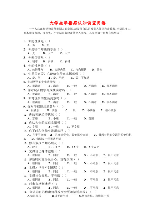 大学生幸福感认知调查问卷