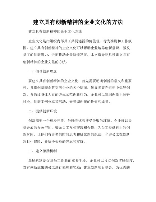 建立具有创新精神的企业文化的方法