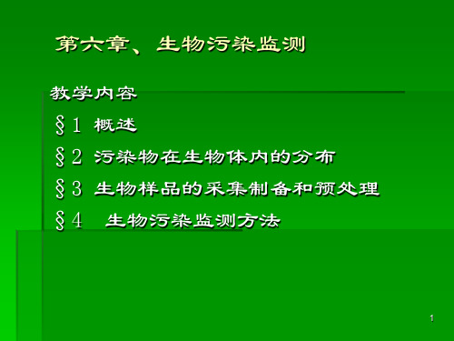 环境监测技术—生物污染