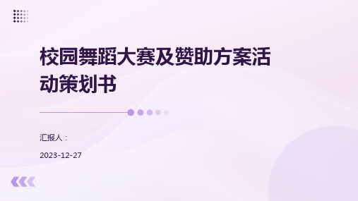 校园舞蹈大赛及赞助方案活动策划书