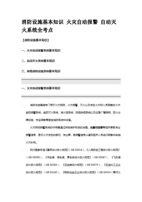 消防设施基本知识 火灾自动报警 自动灭火系统全考点