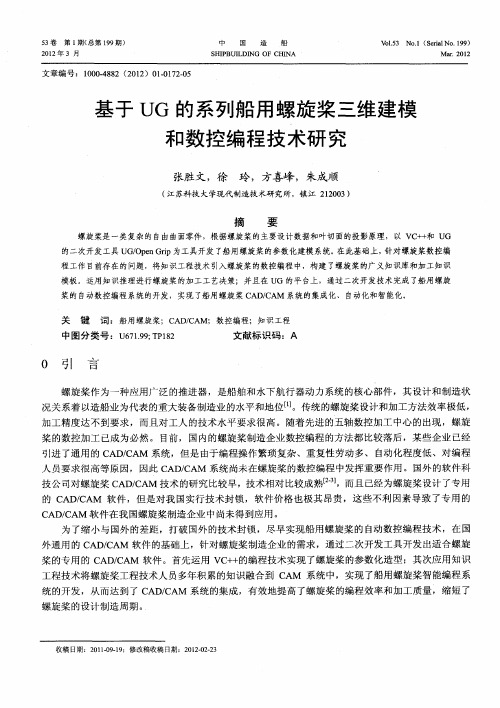 基于UG的系列船用螺旋桨三维建模和数控编程技术研究