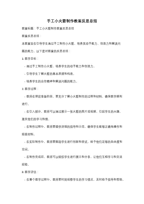 手工小火箭制作教案反思总结