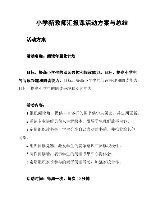 小学新教师汇报课活动方案与总结