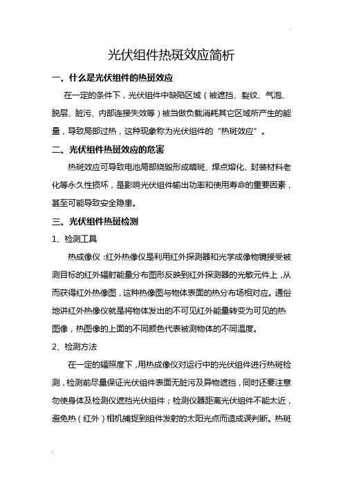 光伏组件热斑效应简析