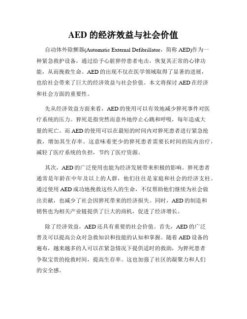 AED 的经济效益与社会价值