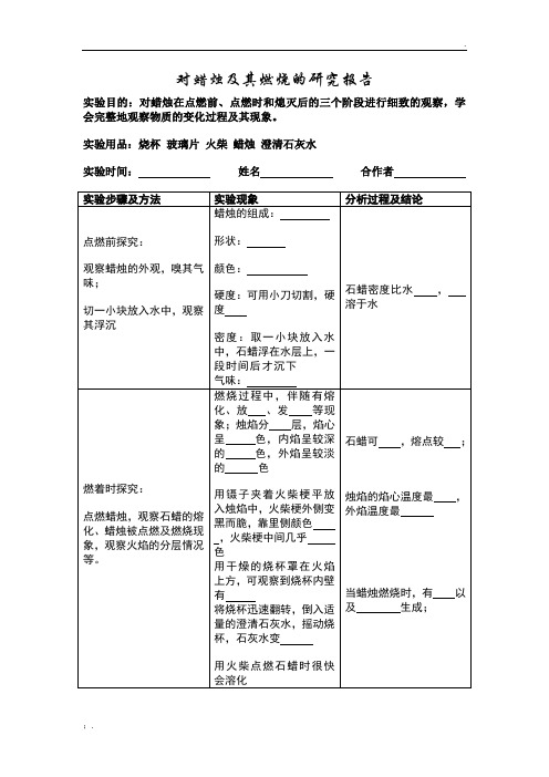 对蜡烛及其燃烧的研究报告