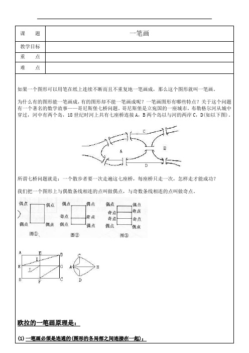 三年级奥数11-一笔画