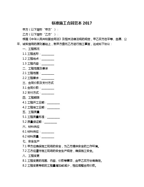 标准施工合同范本2017