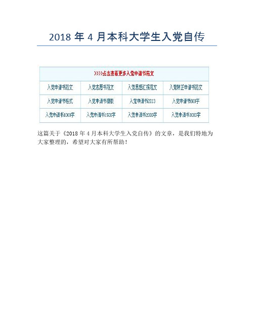 2018年4月本科大学生入党自传【精品入党自传】